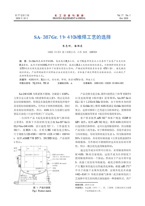 SA-387 Gr.11+410S堆焊工艺的选择