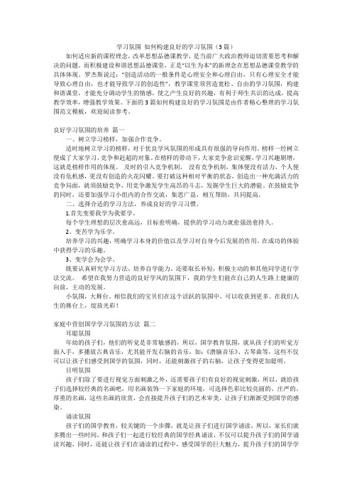 学习氛围 如何构建良好的学习氛围(3篇)