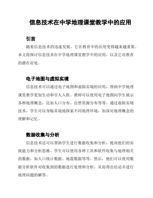 信息技术在中学地理课堂教学中的应用