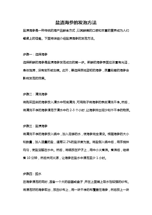 盐渍海参的发泡方法