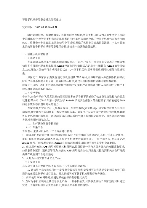 智能手机泄密隐患分析及防范建议