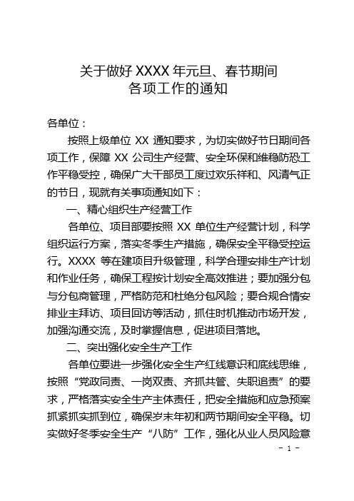 关于做好XXXX年元旦、春节期间各项工作的通知