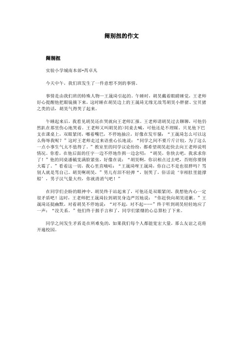 闹别扭的作文
