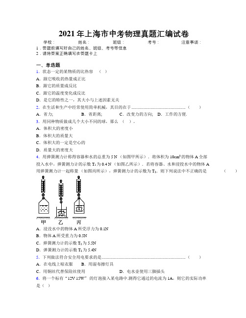 2021年上海市中考物理真题汇编试卷附解析