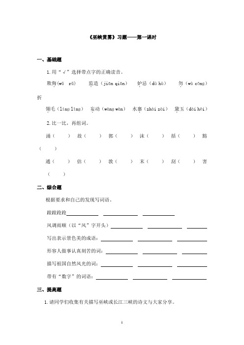 最新教科版(六三制)小学语文五年级上册《巫峡赏雾》精选习题第一课时(精品)