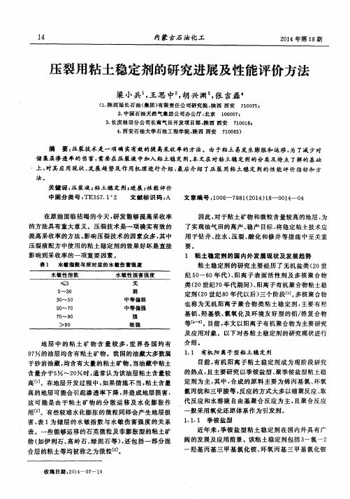 压裂用粘土稳定剂的研究进展及性能评价方法