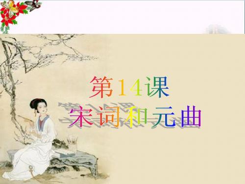 【初中历史】宋词和元曲ppt1 北师大版