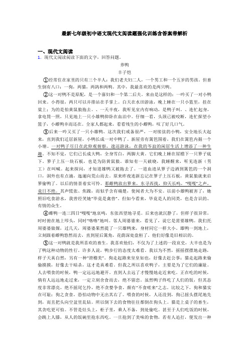 最新七年级初中语文现代文阅读题强化训练含答案带解析