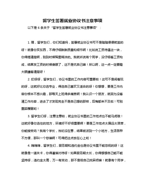 留学生签署就业协议书注意事项