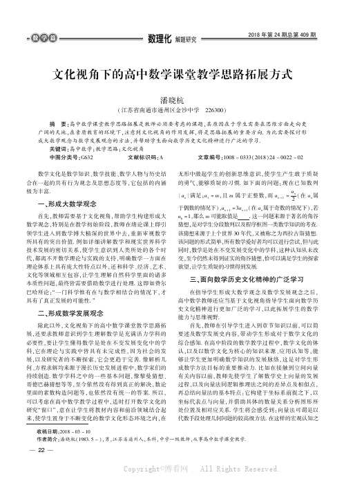 文化视角下的高中数学课堂教学思路拓展方式