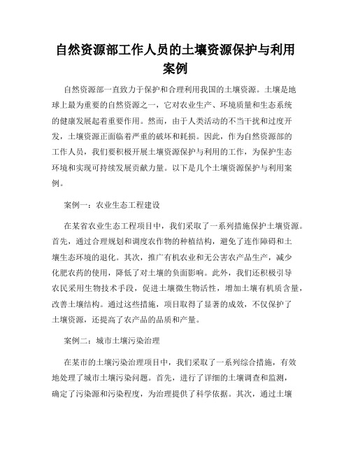 自然资源部工作人员的土壤资源保护与利用案例