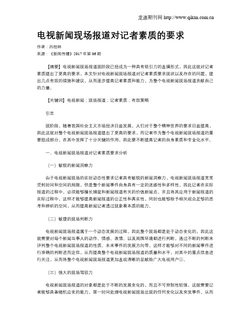 电视新闻现场报道对记者素质的要求