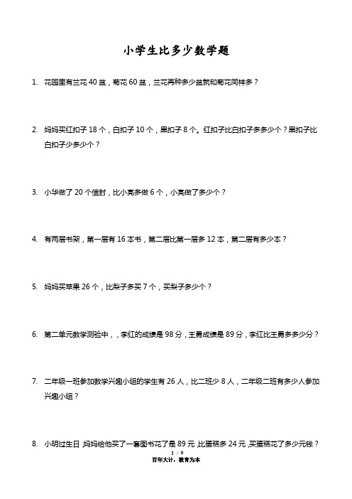 小学生比多少数学题试卷