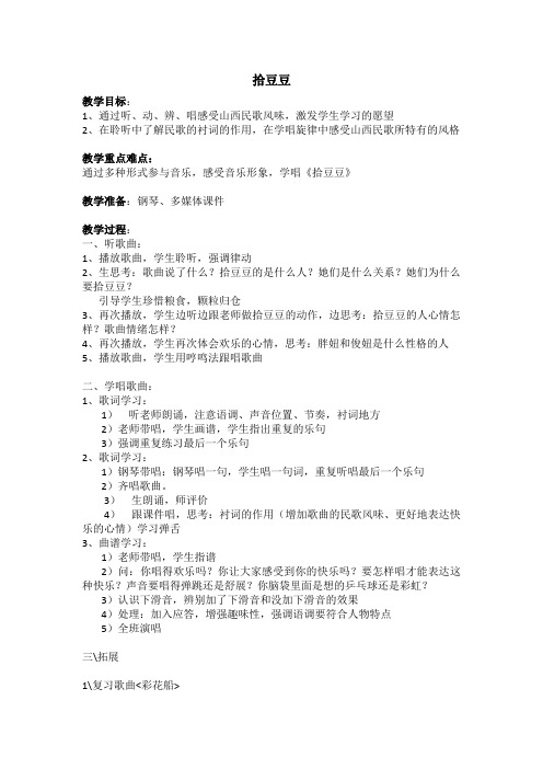 湘文艺版三年级音乐下册《五课 (歌表演)拾豆豆》公开课教案_1