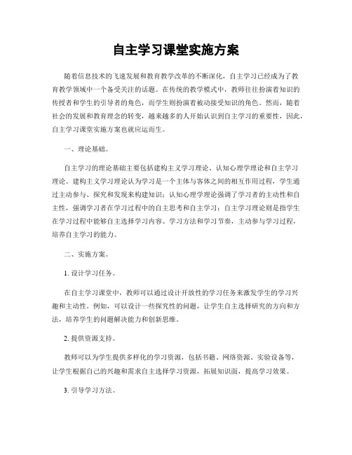 自主学习课堂实施方案