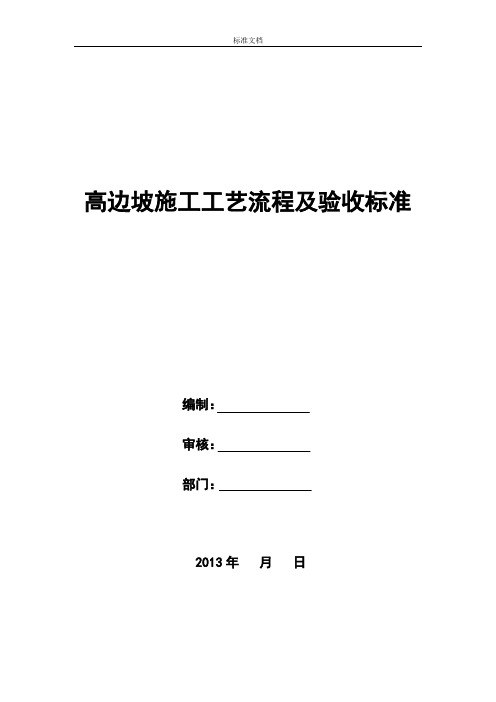 高边坡施工及验收实用标准