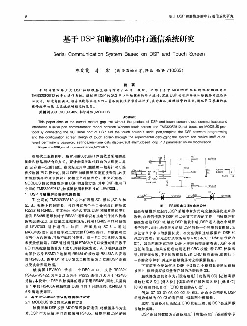 基于DSP和触摸屏的串行通信系统研究
