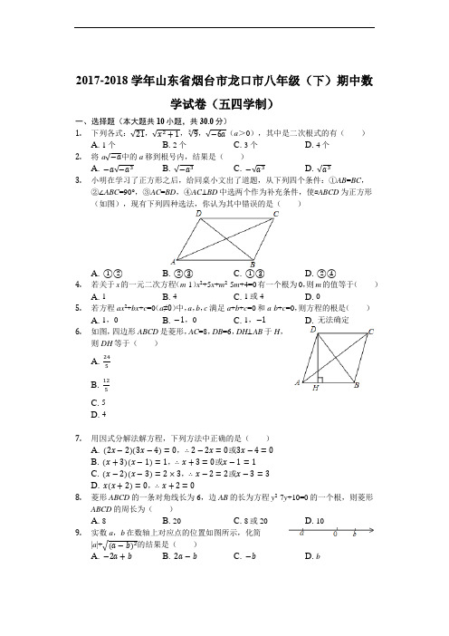 2017-2018学年山东省烟台市龙口市八年级下期中数学试卷(五四学制)含参考答案