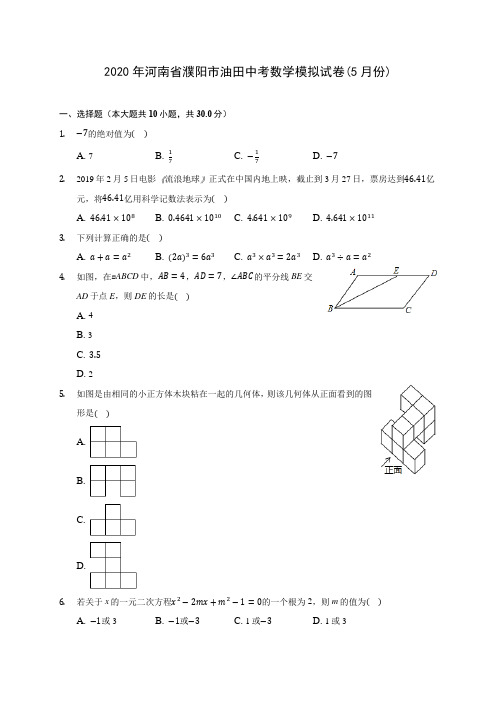 2020年河南省濮阳市油田中考数学模拟试卷(5月份) (含解析)