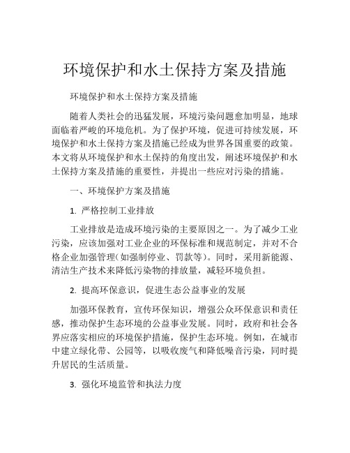 环境保护和水土保持方案及措施