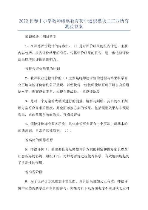 2022长春中小学教师继续教育初中通识模块二三四所有测验答案