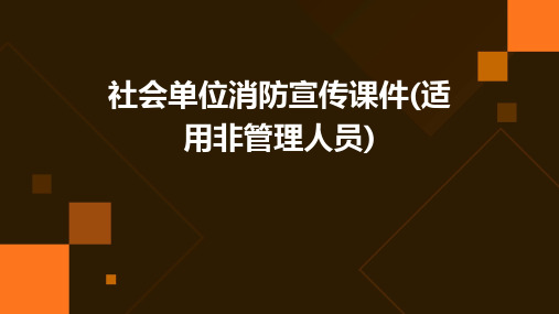 社会单位消防宣传课件(适用非管理人员)