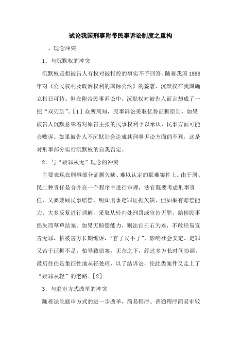 我国刑事附带民事诉讼制度之重构