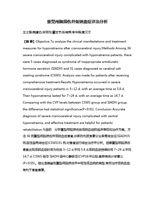 重型颅脑损伤并低钠血症诊治分析