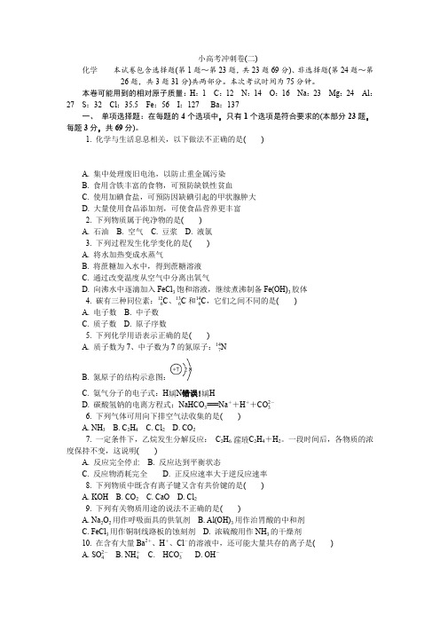 2018版化学学业水平测试复习小高考冲刺卷(二) Word版含答案