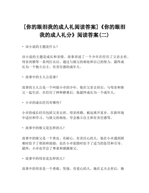 [你的眼泪我的成人礼阅读答案]《你的眼泪我的成人礼分》阅读答案(二)