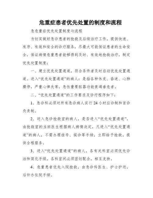 危重症患者优先处置的制度和流程