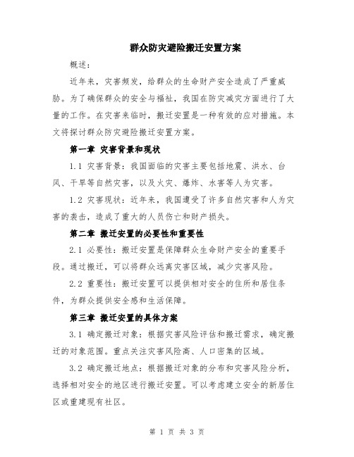 群众防灾避险搬迁安置方案