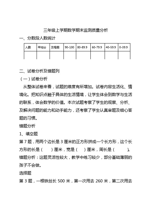 三年级上学期数学期末监测质量分析