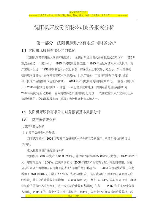 沈阳机床股份有限公司财务分析