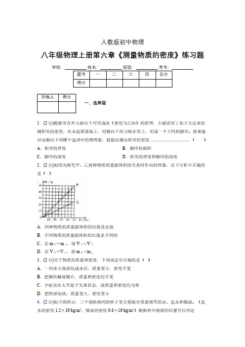 (中考)物理《测量物质的密度》专项模拟练习(含答案) (551).pdf