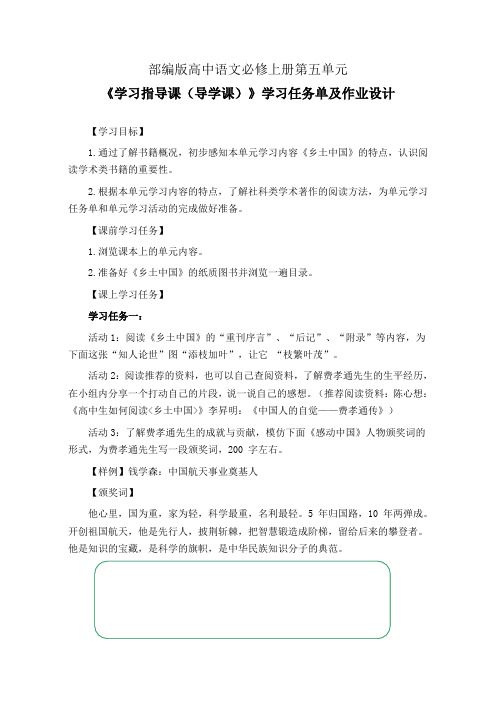 部编版高中语文必修上册第五单元《学习指导课(导学课)》学习任务单(公开课导学案)及作业设计