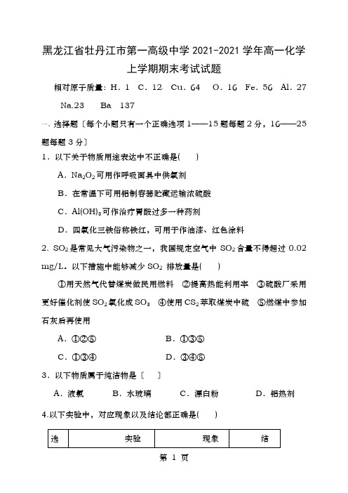 黑龙江省牡丹江市第一高级中学高一化学上学期期末考试试题