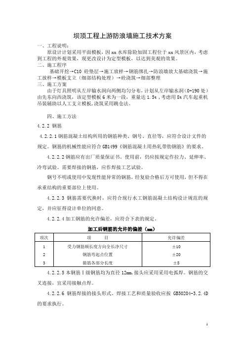 坝顶工程防浪墙施工技术方案_secret