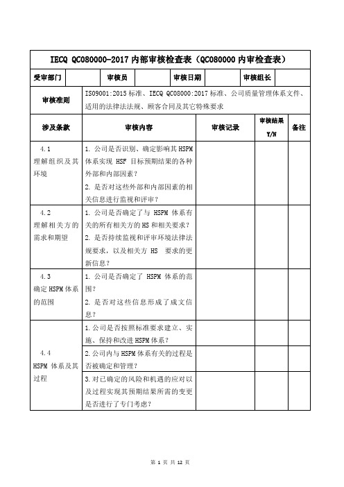 QC080000-2017内部审核检查表