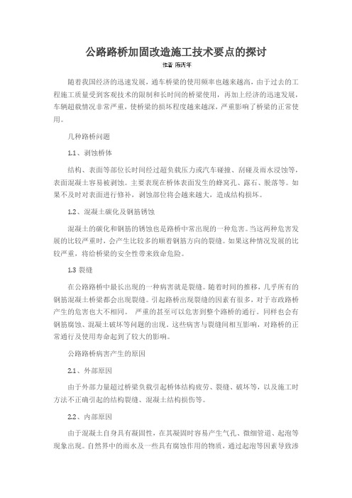 公路路桥加固改造施工技术要点的探讨