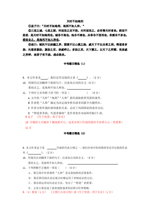 沪教版初三语文中考重点课内文言文考前强化模拟训练：天时不如地利