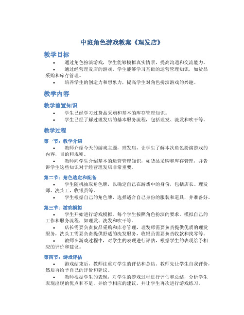 中班角色游戏教案《理发店》