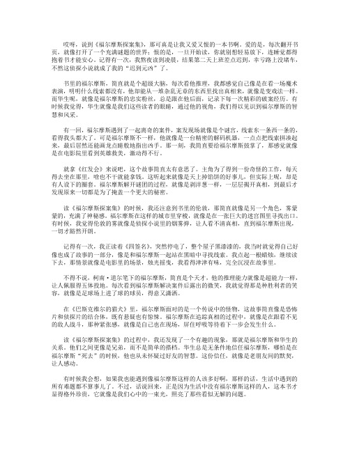 《福尔摩斯探案集》读后感