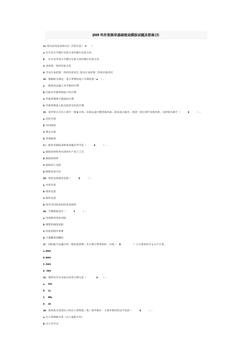 2009年外贸跟单基础理论模拟试题及答案(3)