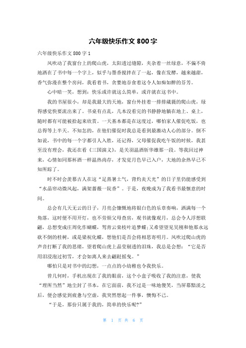 六年级快乐作文800字