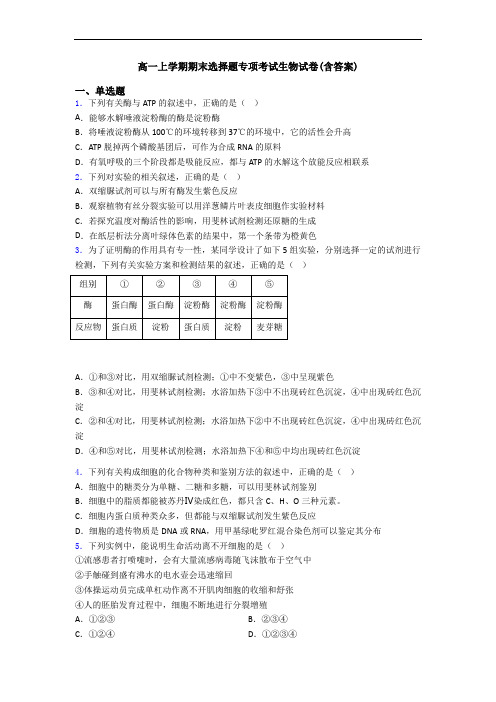 高一上学期期末选择题专项考试生物试卷(含答案)