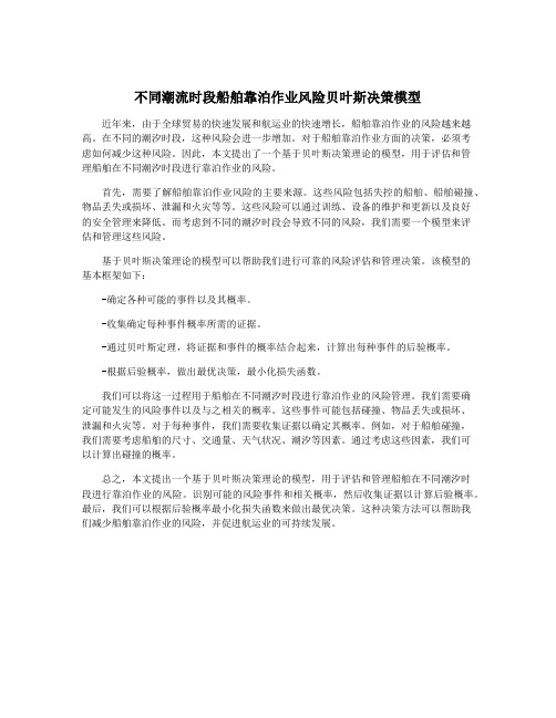 不同潮流时段船舶靠泊作业风险贝叶斯决策模型