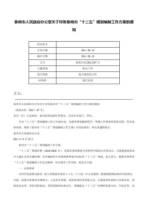 泰州市人民政府办公室关于印发泰州市“十三五”规划编制工作方案的通知-泰政办发[2014]97号