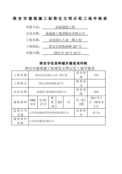 市级建筑施工标准化文明示范工地申报表