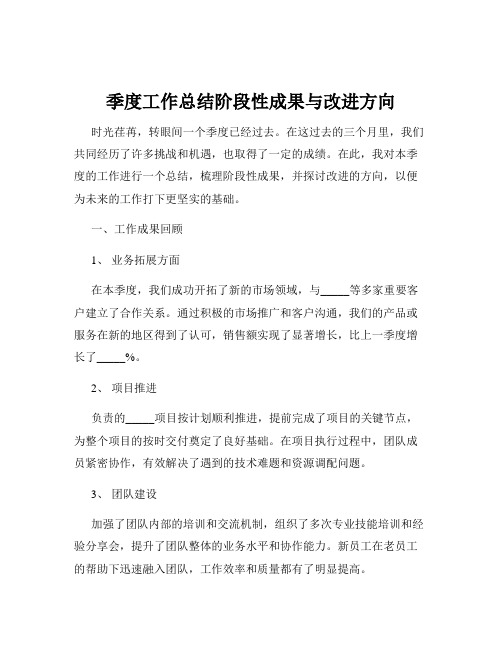 季度工作总结阶段性成果与改进方向